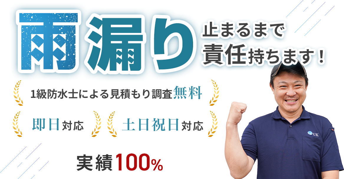 雨漏りが止まるまで責任持ちます